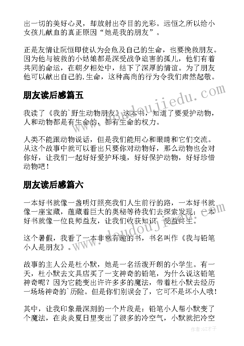 2023年朋友读后感(大全10篇)