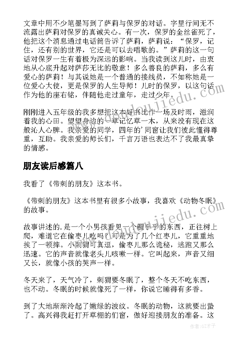 2023年朋友读后感(大全10篇)