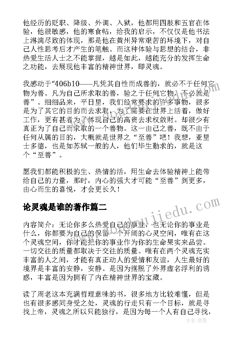 论灵魂是谁的著作 一堂课的灵魂读后感(优质7篇)