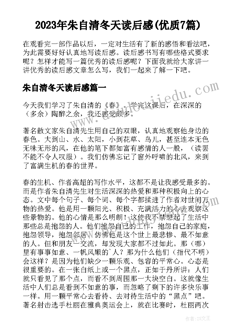 2023年朱自清冬天读后感(优质7篇)