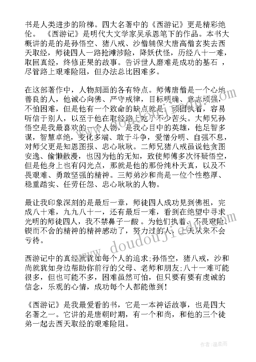 最新西游记第十章到第二十章读后感(大全5篇)