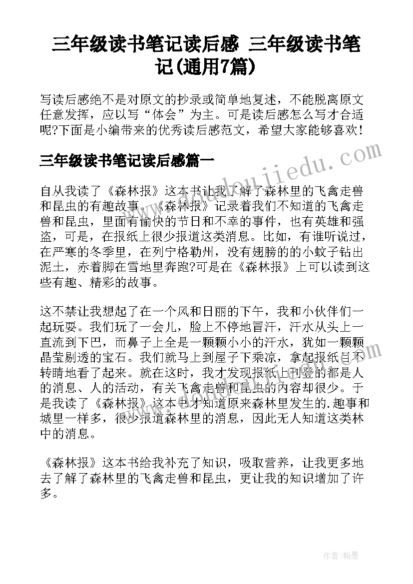 三年级读书笔记读后感 三年级读书笔记(通用7篇)