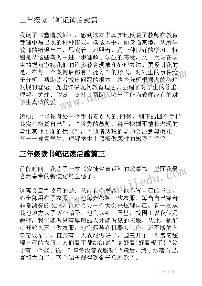 三年级读书笔记读后感 三年级读书笔记(通用7篇)