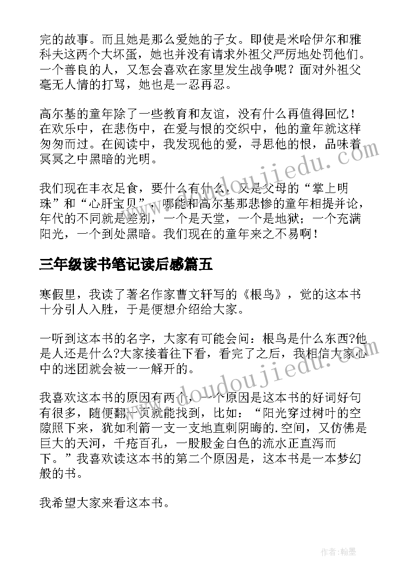 三年级读书笔记读后感 三年级读书笔记(通用7篇)