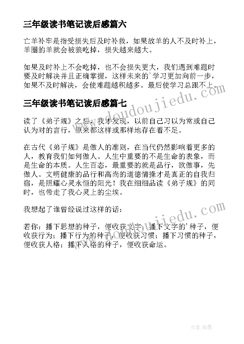 三年级读书笔记读后感 三年级读书笔记(通用7篇)