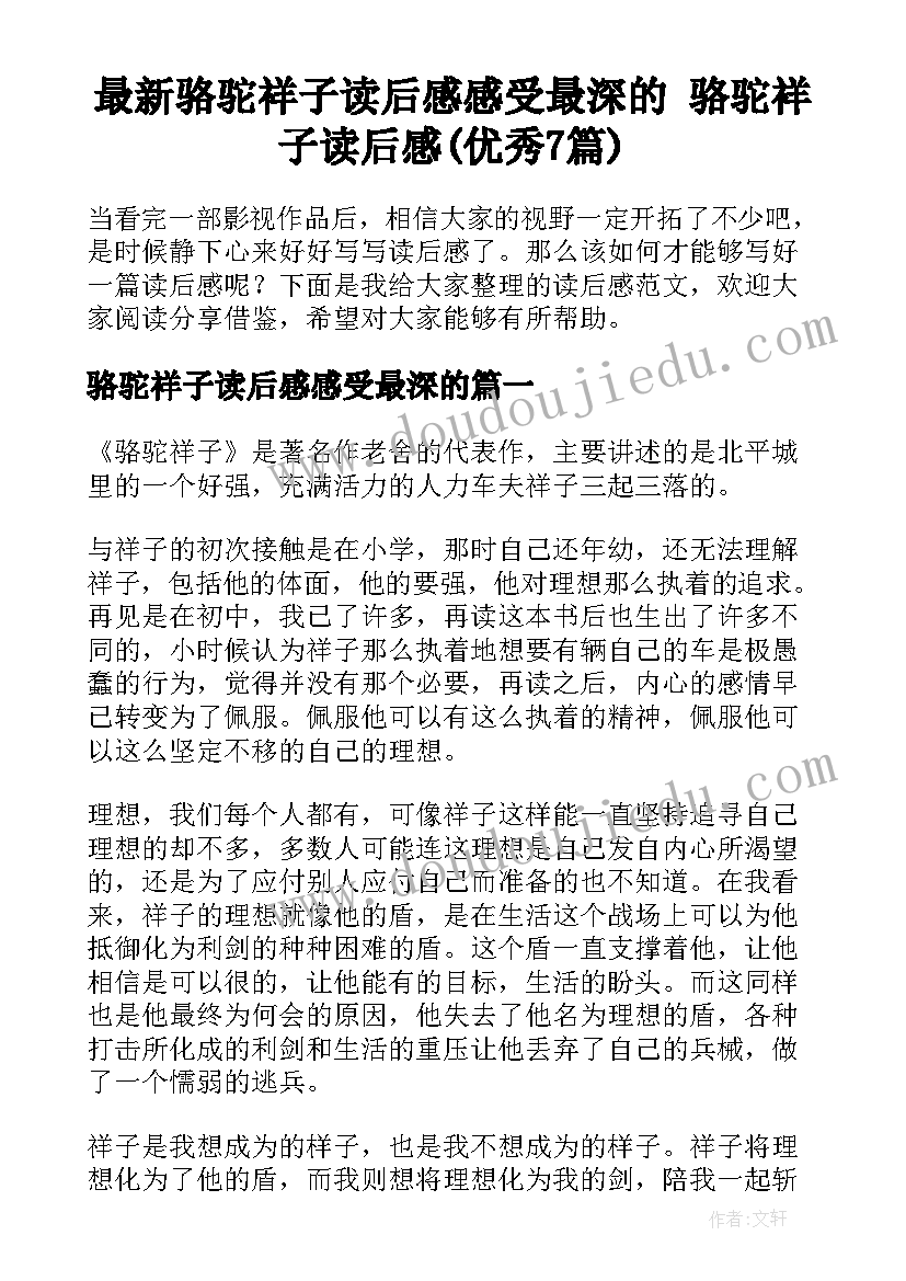 最新骆驼祥子读后感感受最深的 骆驼祥子读后感(优秀7篇)