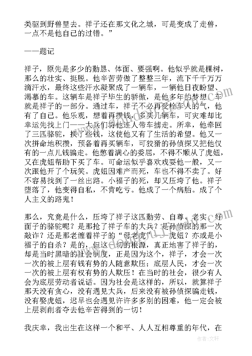 最新骆驼祥子读后感感受最深的 骆驼祥子读后感(优秀7篇)