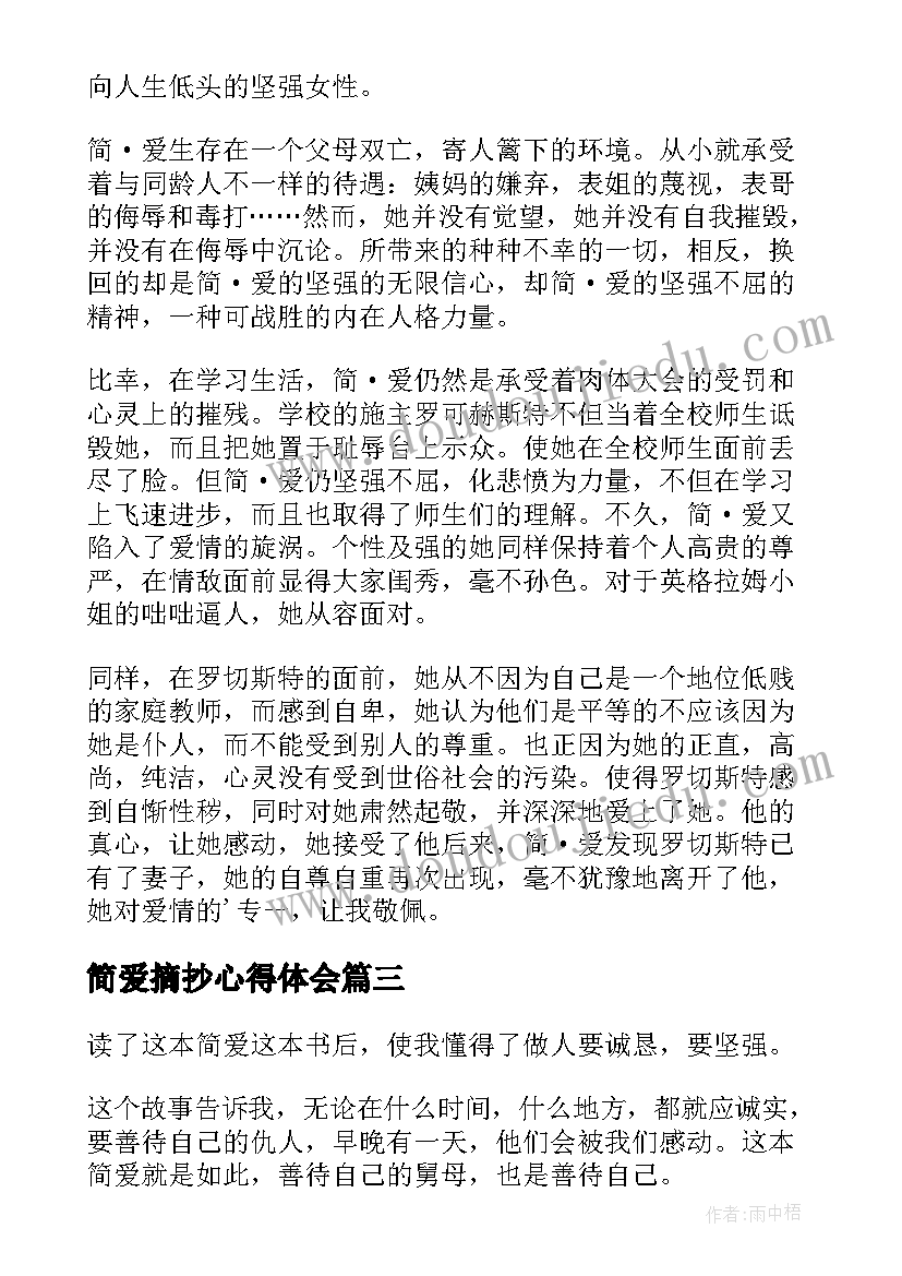 最新简爱摘抄心得体会(大全6篇)