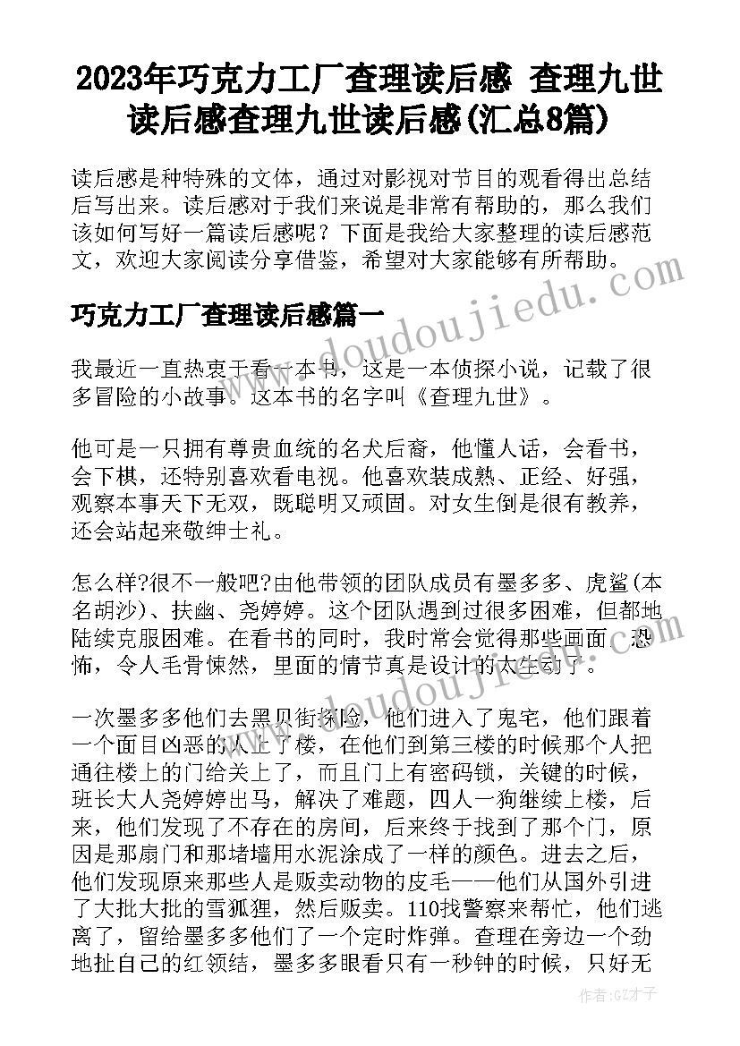 2023年巧克力工厂查理读后感 查理九世读后感查理九世读后感(汇总8篇)