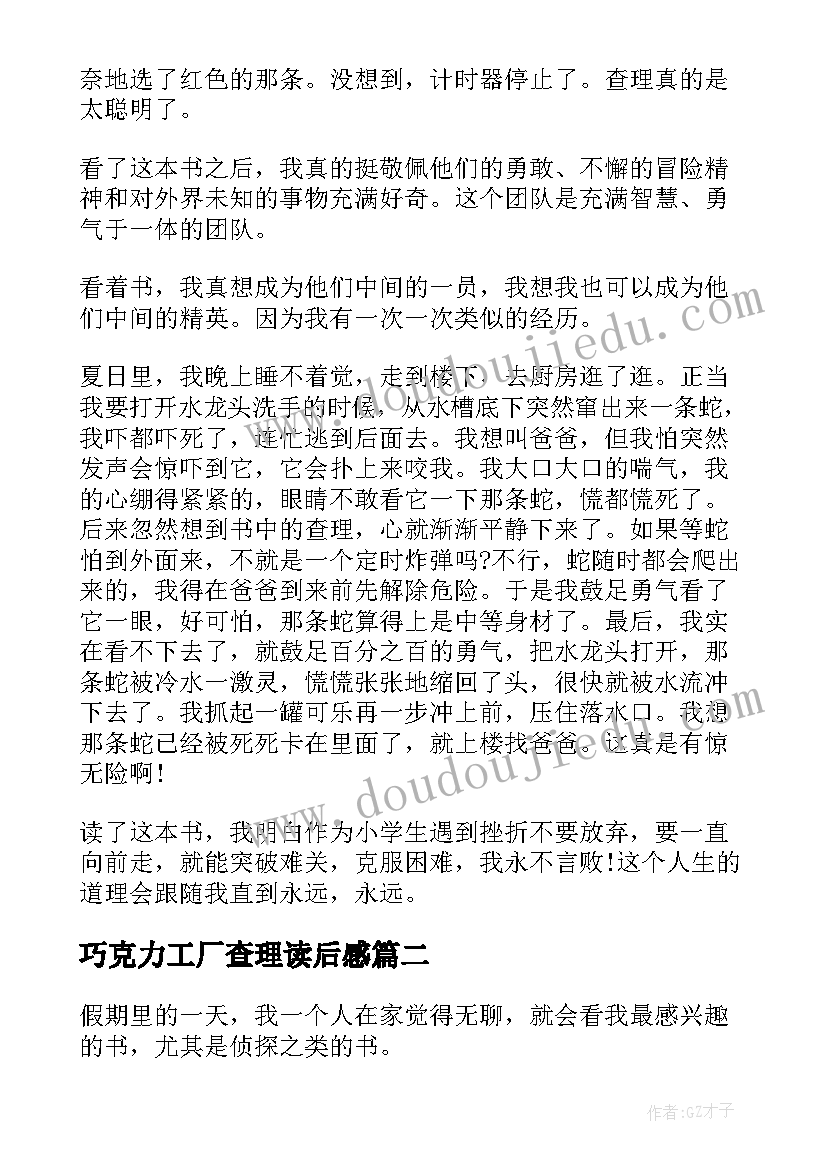 2023年巧克力工厂查理读后感 查理九世读后感查理九世读后感(汇总8篇)