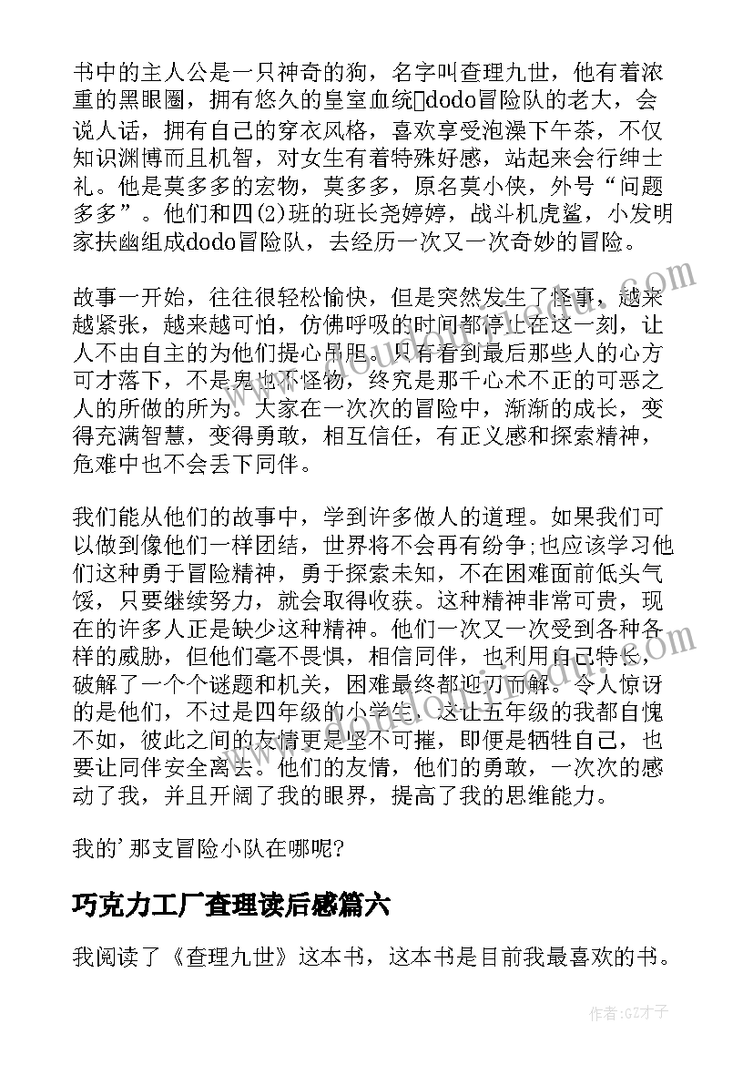 2023年巧克力工厂查理读后感 查理九世读后感查理九世读后感(汇总8篇)