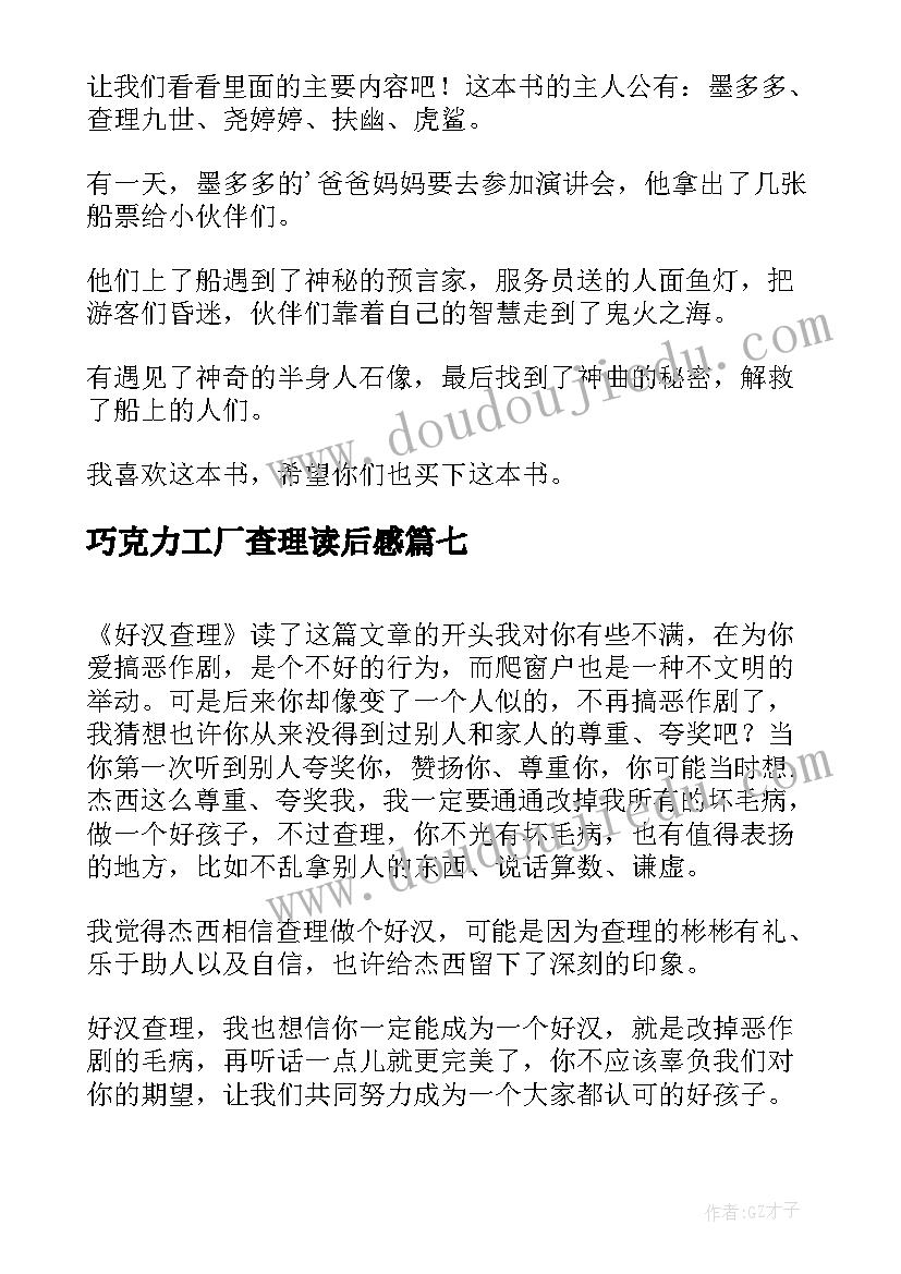 2023年巧克力工厂查理读后感 查理九世读后感查理九世读后感(汇总8篇)