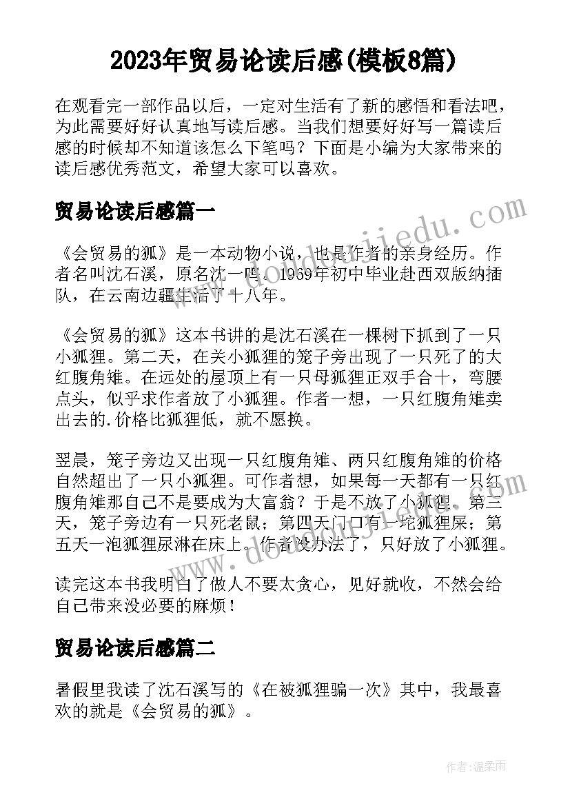 2023年贸易论读后感(模板8篇)