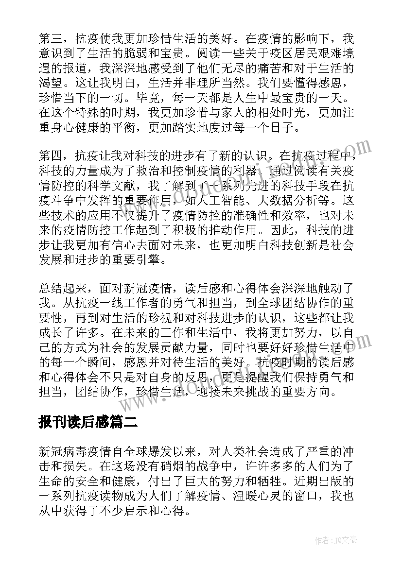 2023年报刊读后感(大全5篇)