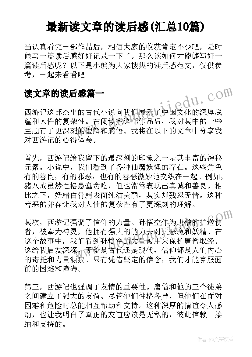 最新读文章的读后感(汇总10篇)