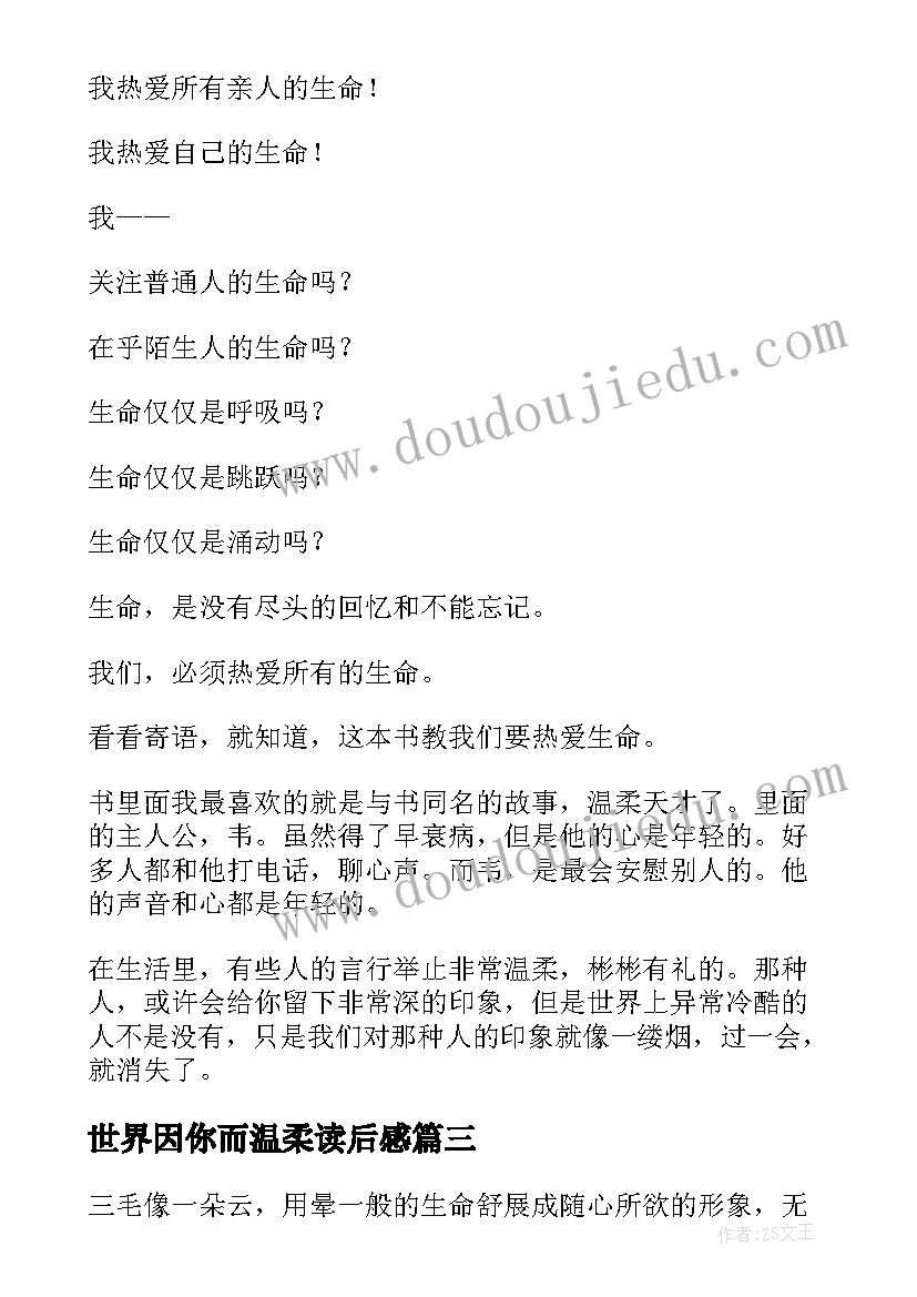 2023年世界因你而温柔读后感(优质5篇)