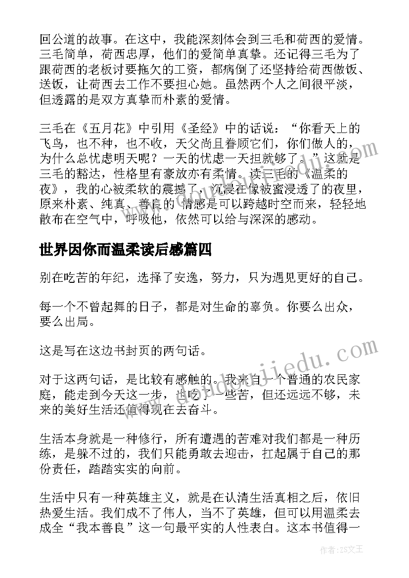 2023年世界因你而温柔读后感(优质5篇)