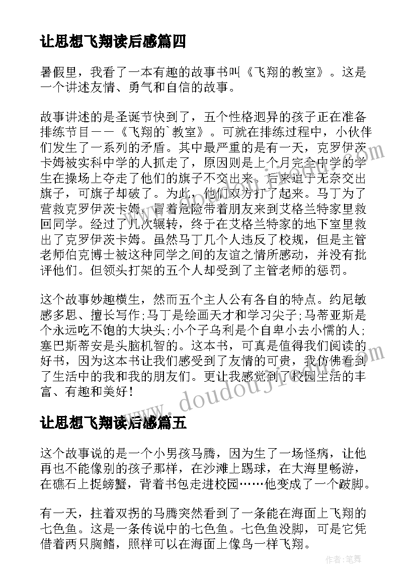 2023年让思想飞翔读后感 飞翔的教室读后感(模板10篇)