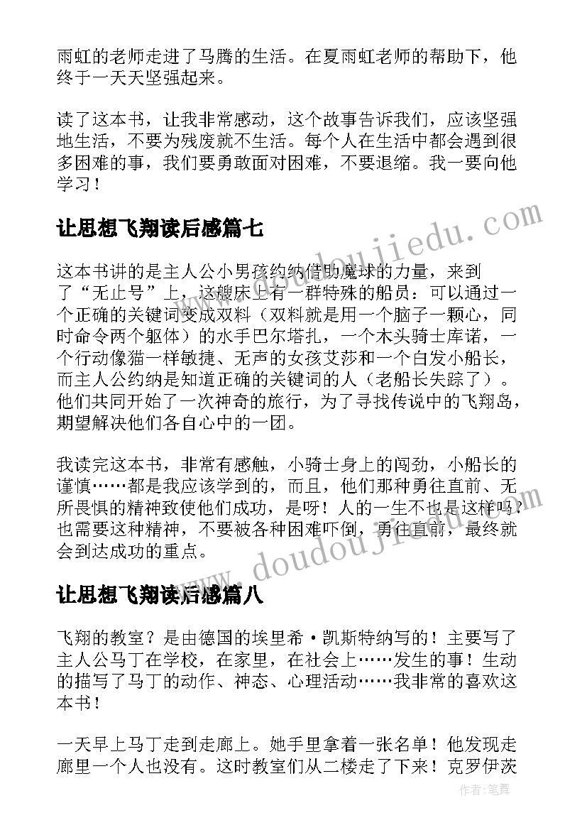 2023年让思想飞翔读后感 飞翔的教室读后感(模板10篇)