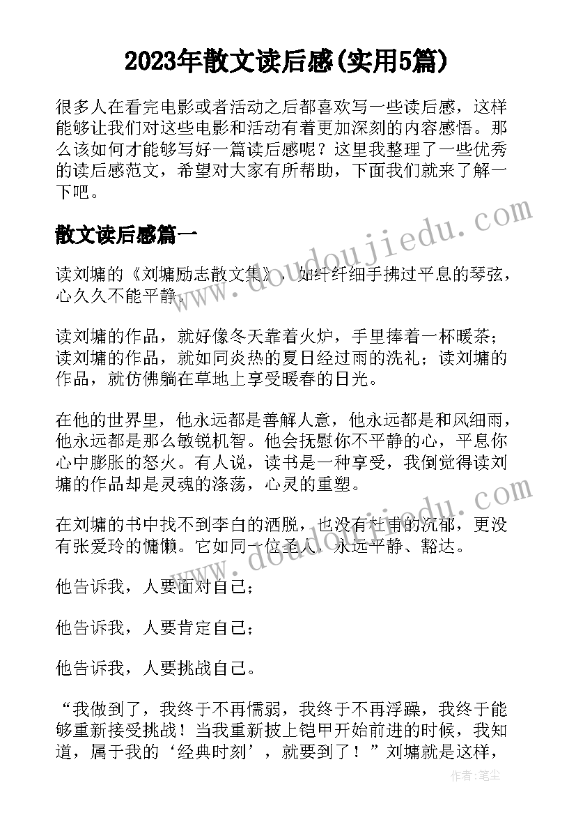 2023年散文读后感(实用5篇)