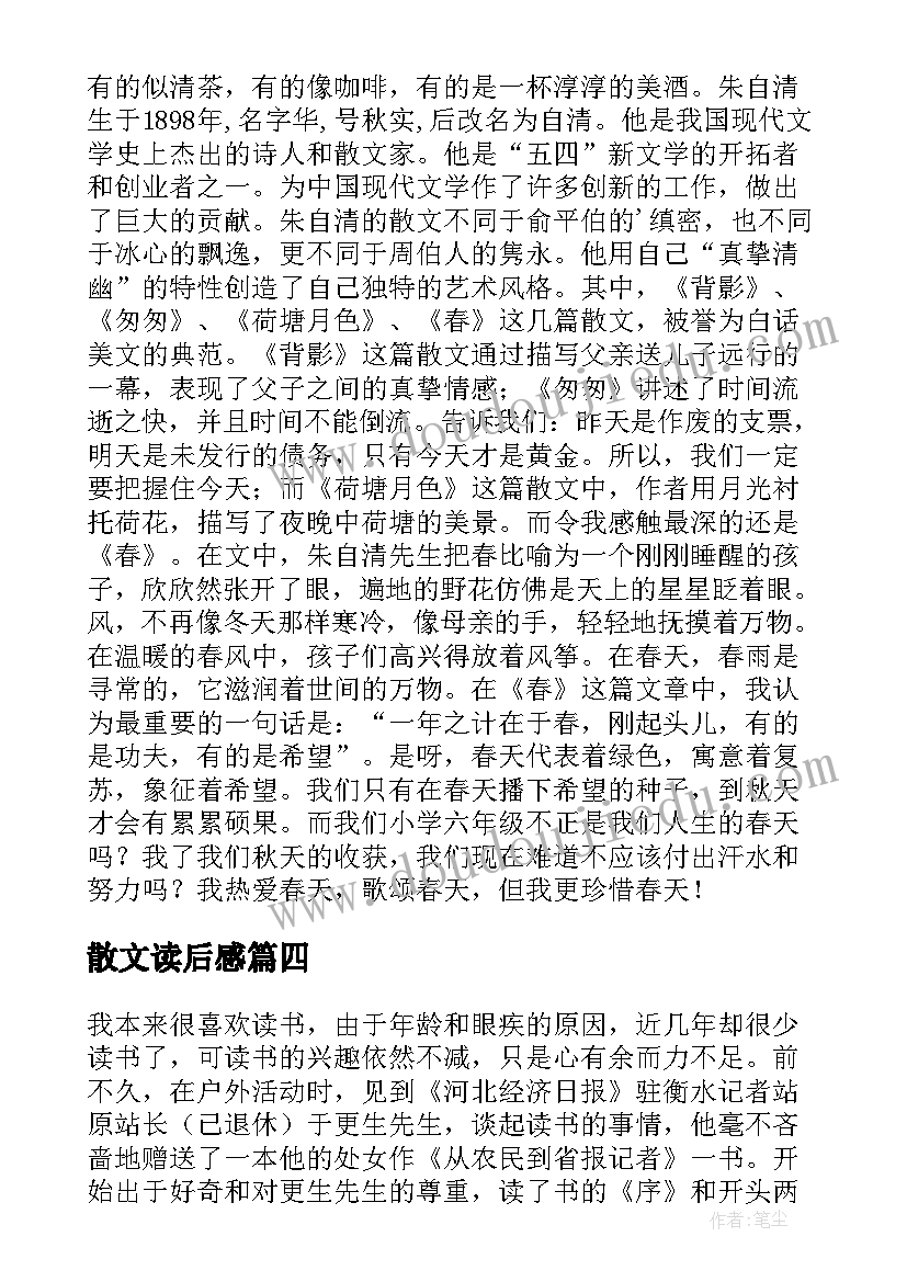 2023年散文读后感(实用5篇)