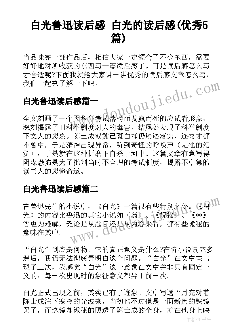 白光鲁迅读后感 白光的读后感(优秀5篇)