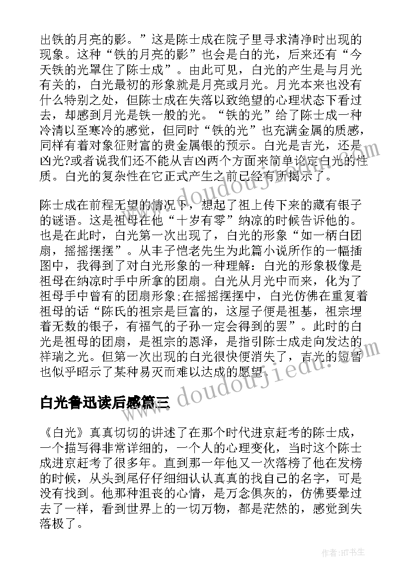 白光鲁迅读后感 白光的读后感(优秀5篇)