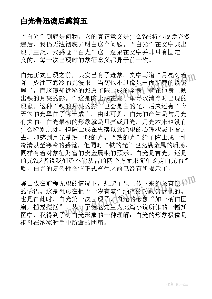 白光鲁迅读后感 白光的读后感(优秀5篇)