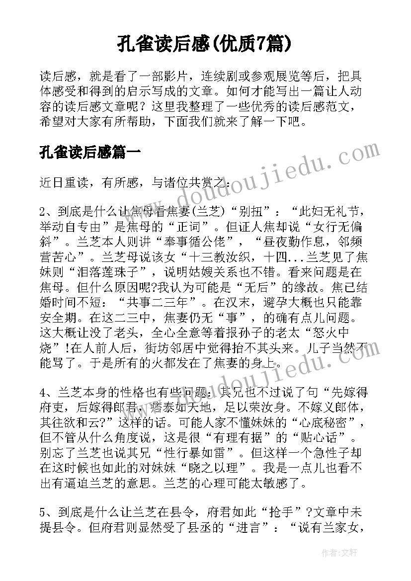 孔雀读后感(优质7篇)