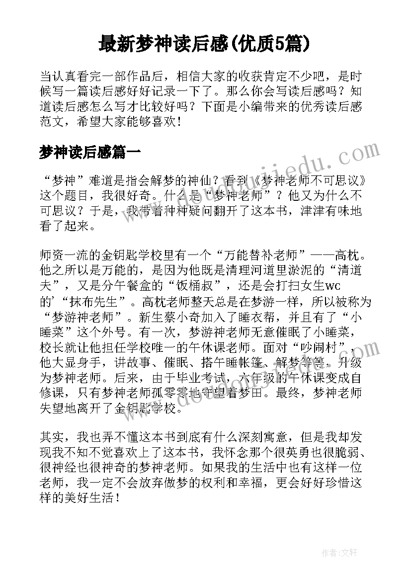 最新梦神读后感(优质5篇)