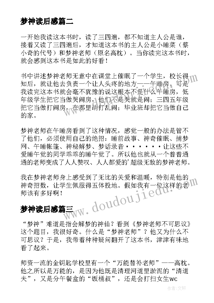 最新梦神读后感(优质5篇)