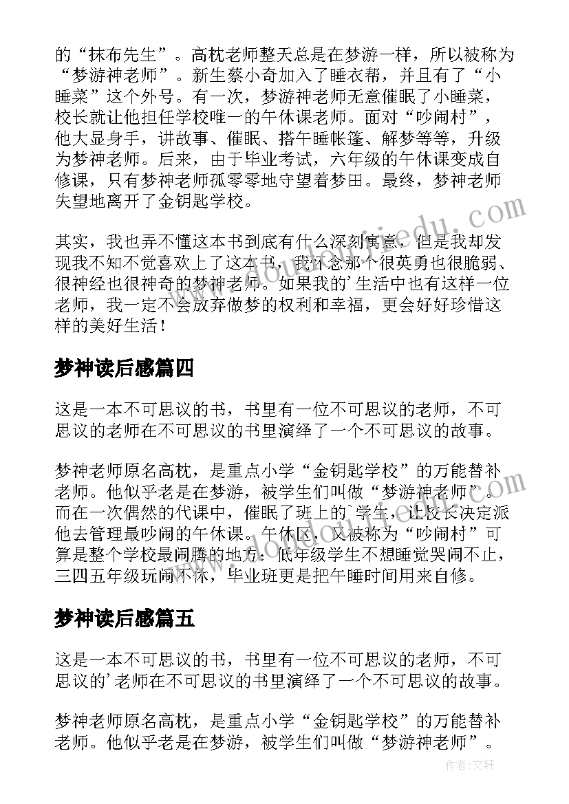 最新梦神读后感(优质5篇)