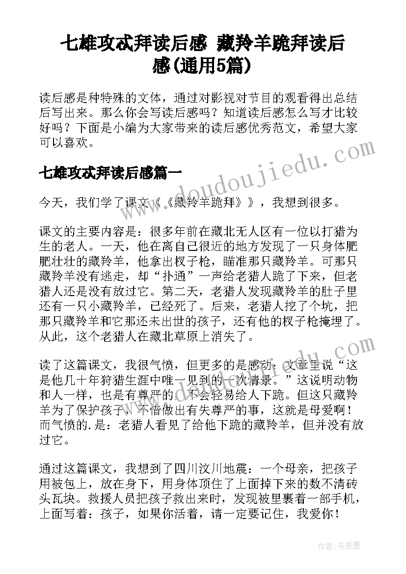 七雄攻忒拜读后感 藏羚羊跪拜读后感(通用5篇)