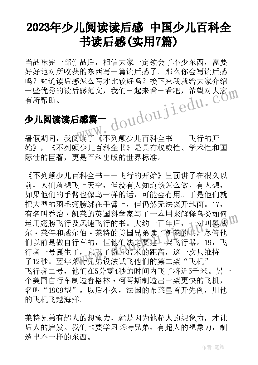 2023年少儿阅读读后感 中国少儿百科全书读后感(实用7篇)