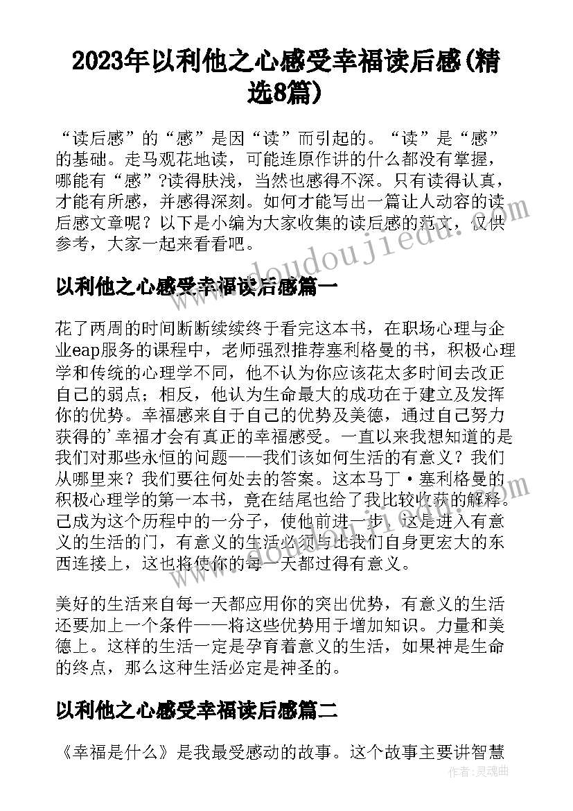 2023年以利他之心感受幸福读后感(精选8篇)