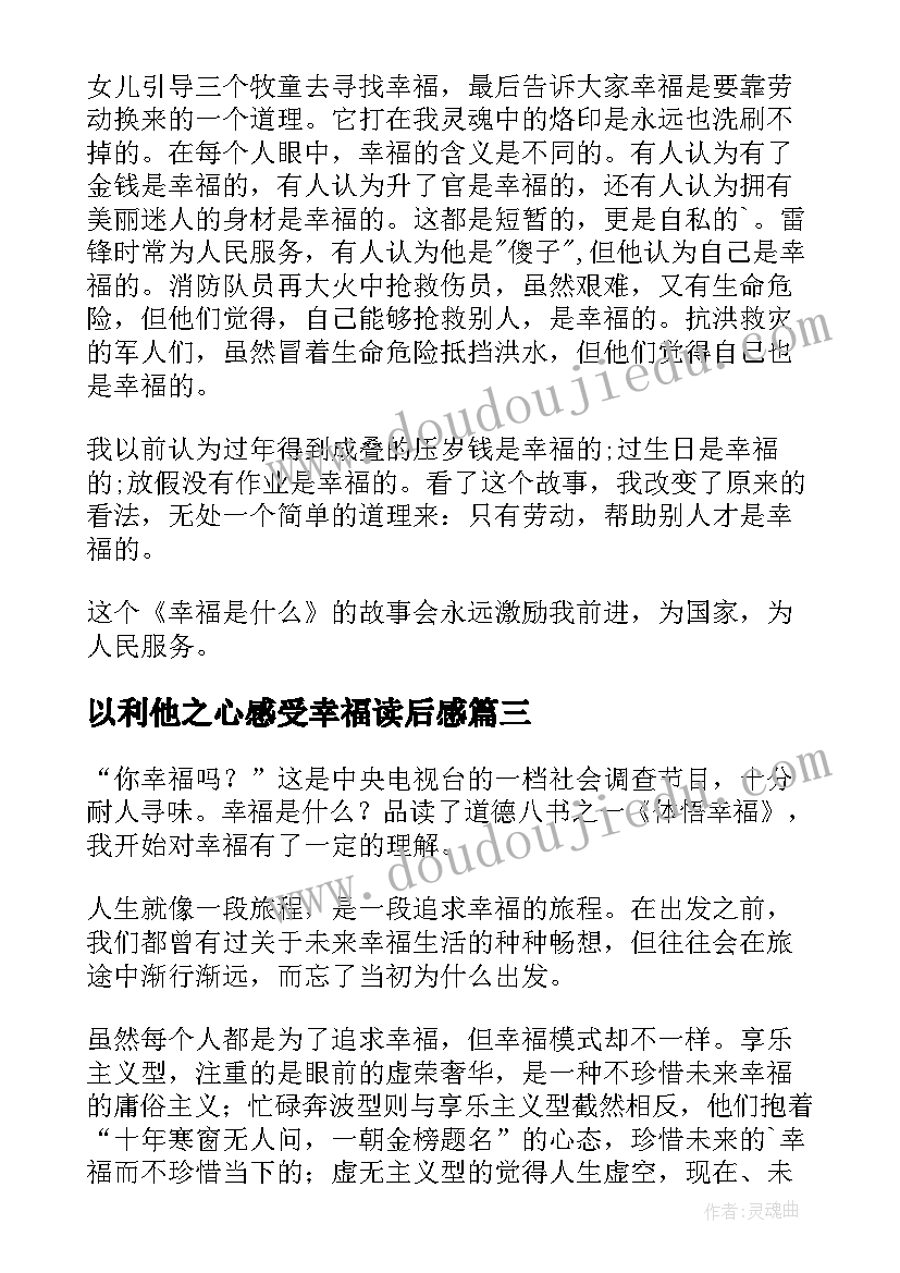 2023年以利他之心感受幸福读后感(精选8篇)