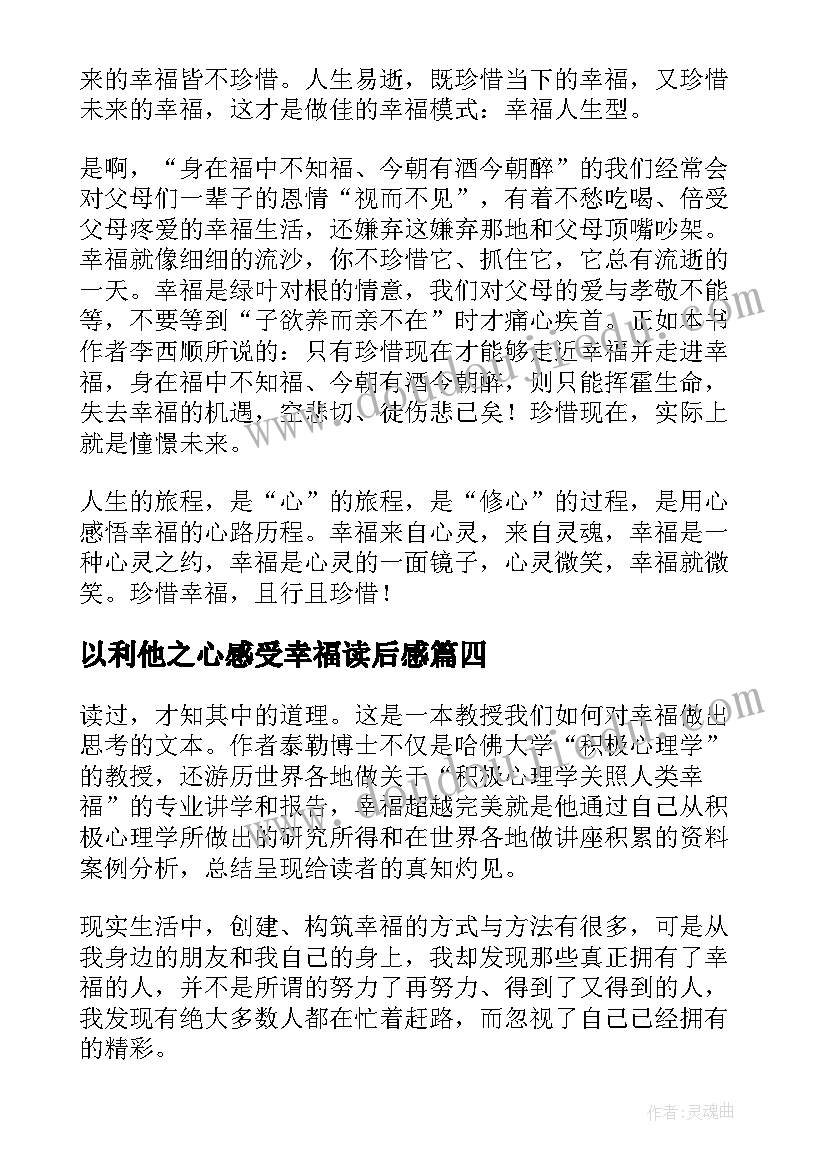 2023年以利他之心感受幸福读后感(精选8篇)