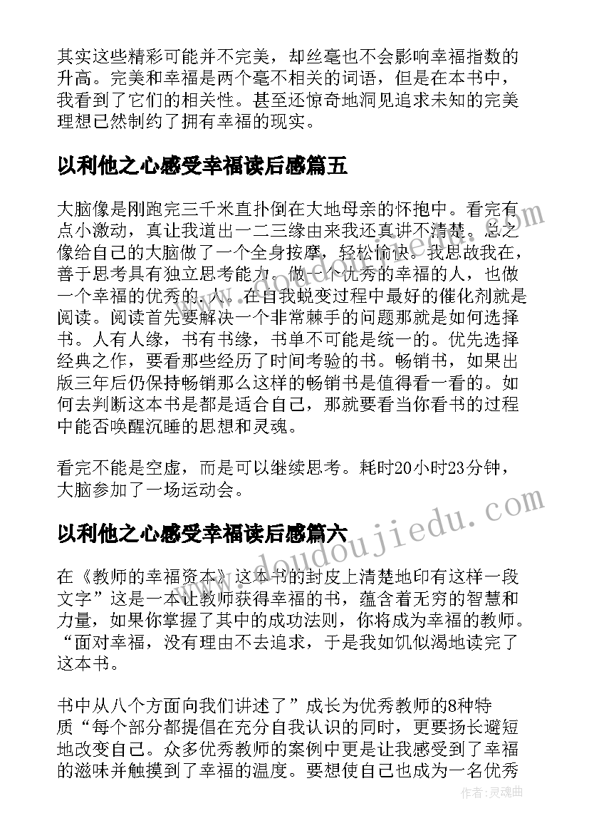 2023年以利他之心感受幸福读后感(精选8篇)