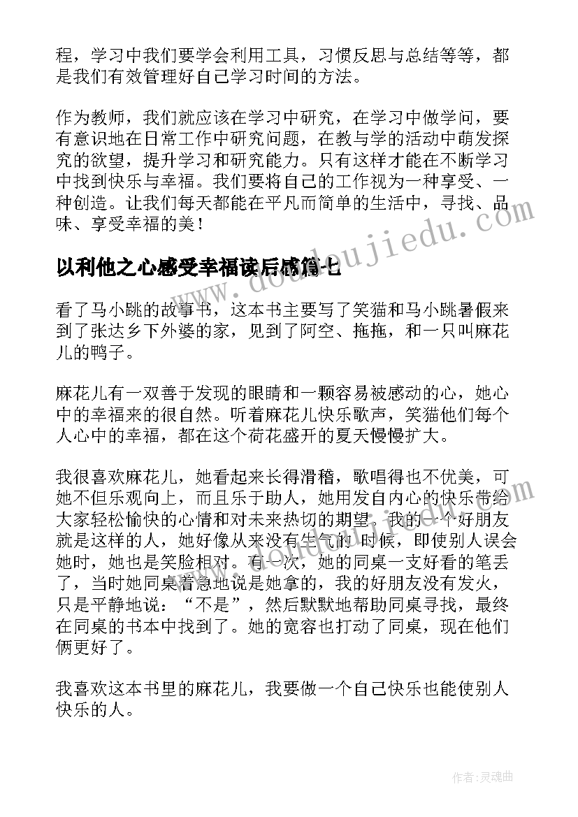 2023年以利他之心感受幸福读后感(精选8篇)