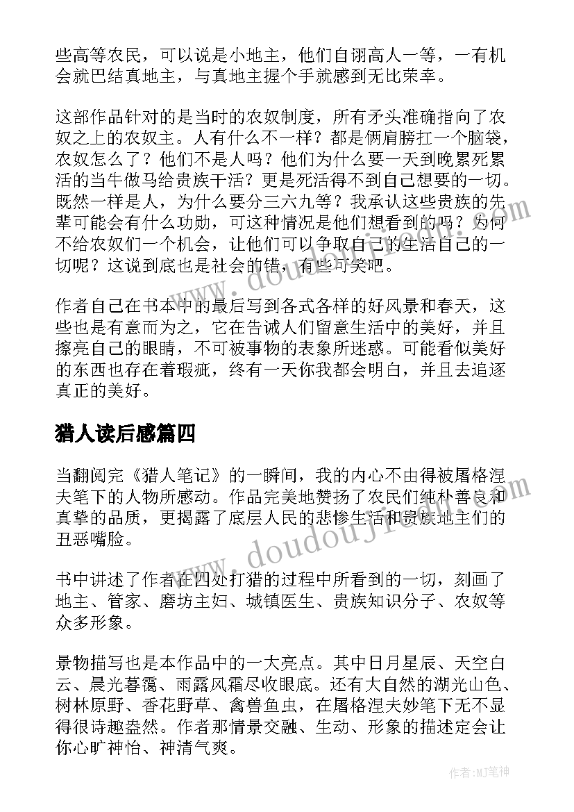 猎人读后感(实用8篇)