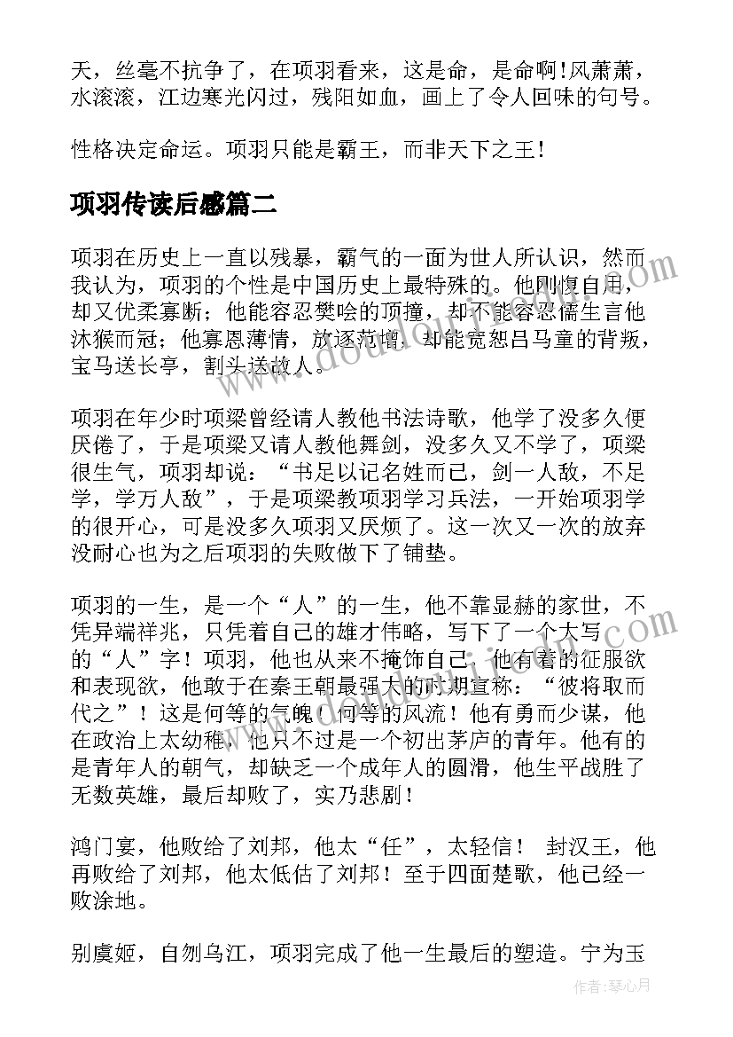 项羽传读后感(通用7篇)