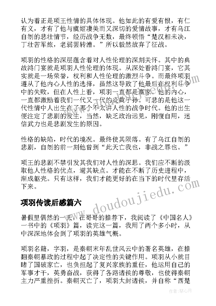 项羽传读后感(通用7篇)