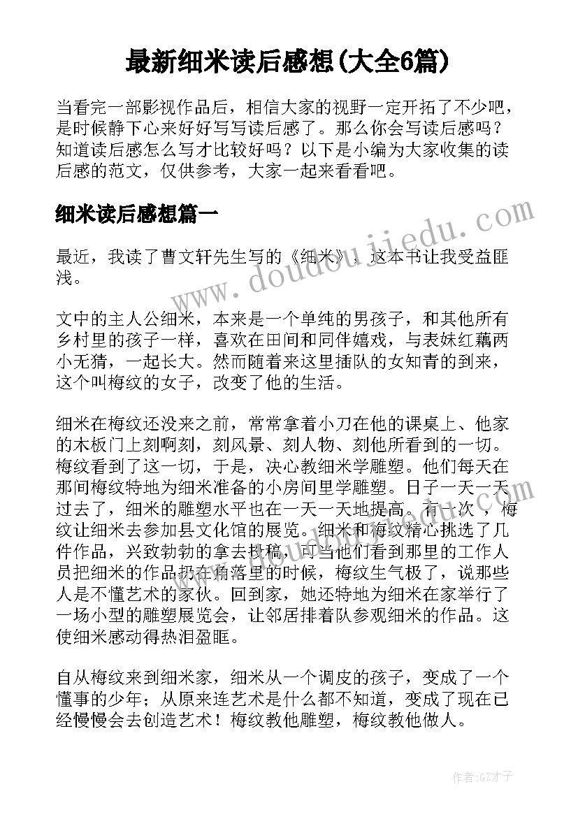 最新细米读后感想(大全6篇)