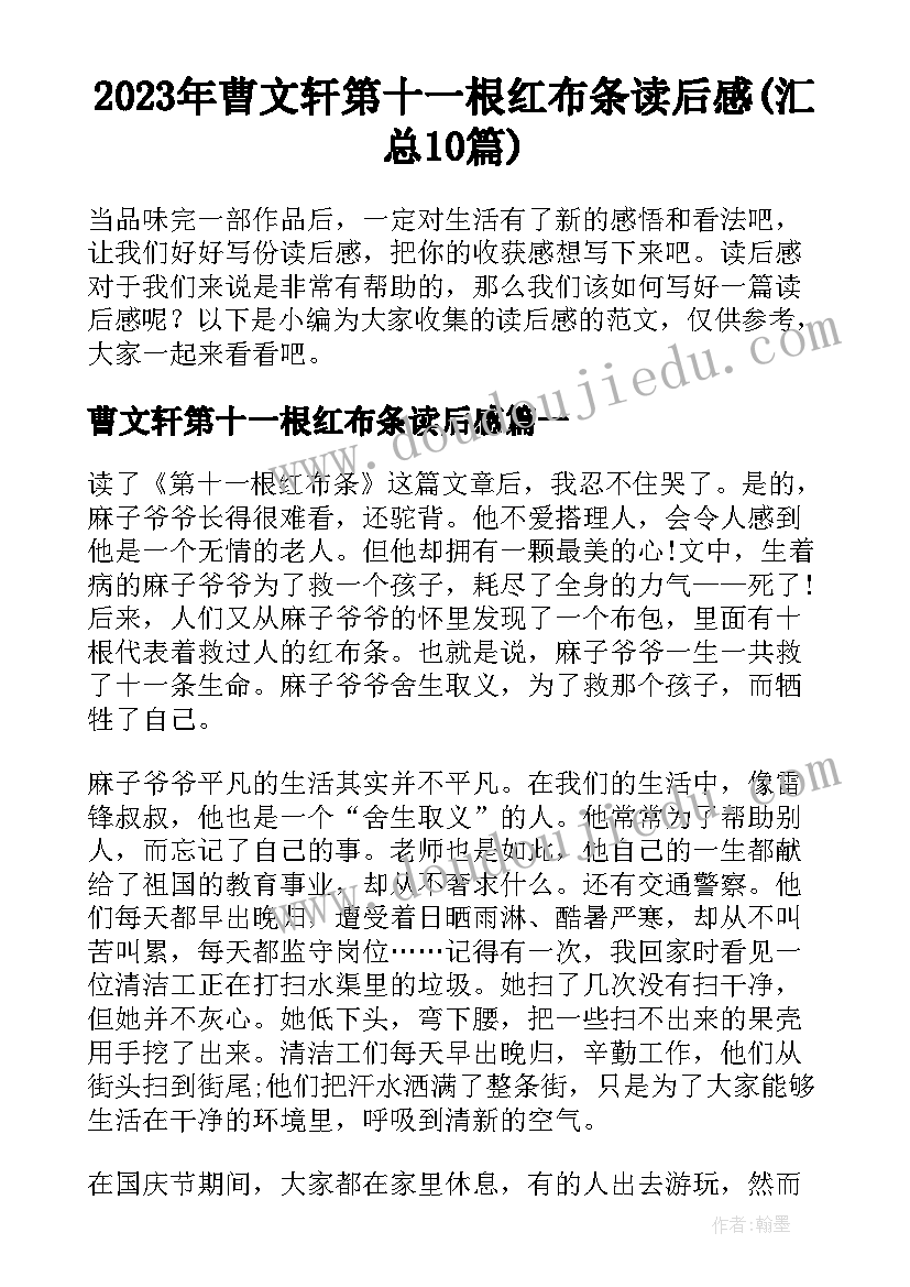 2023年曹文轩第十一根红布条读后感(汇总10篇)