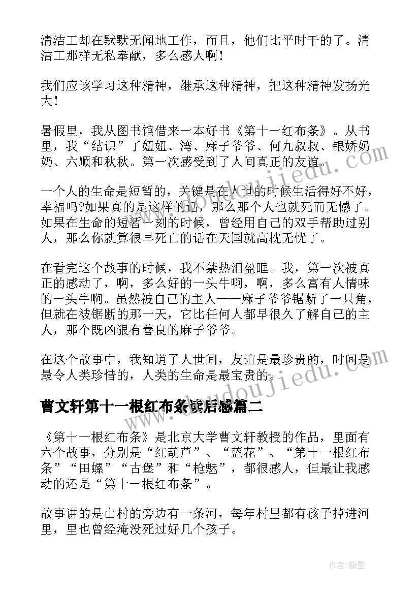 2023年曹文轩第十一根红布条读后感(汇总10篇)