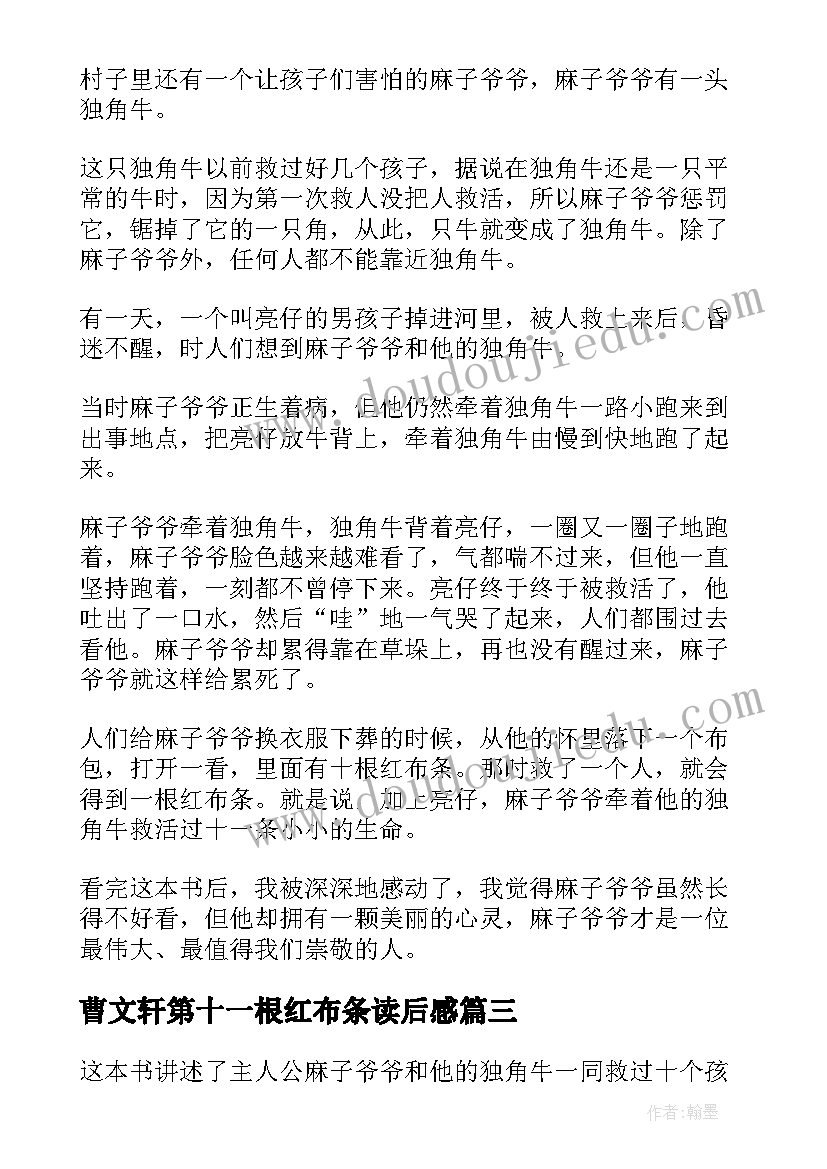 2023年曹文轩第十一根红布条读后感(汇总10篇)