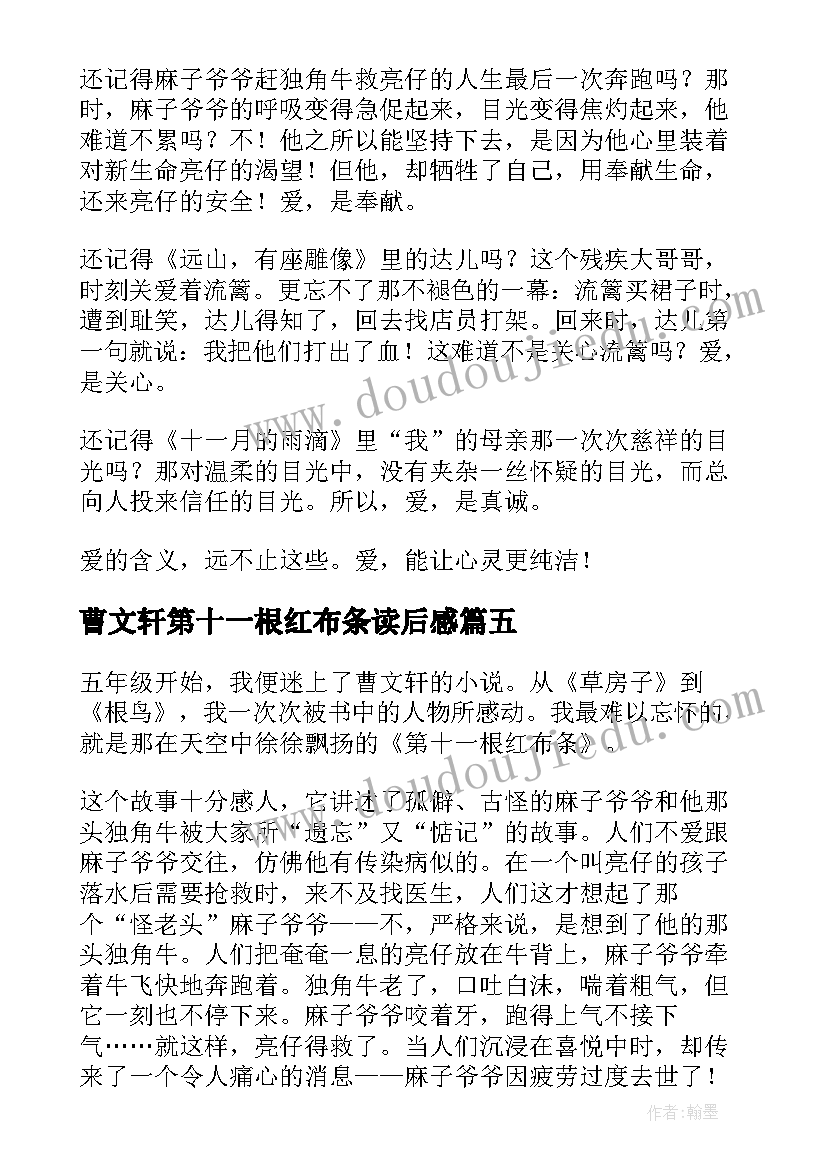 2023年曹文轩第十一根红布条读后感(汇总10篇)