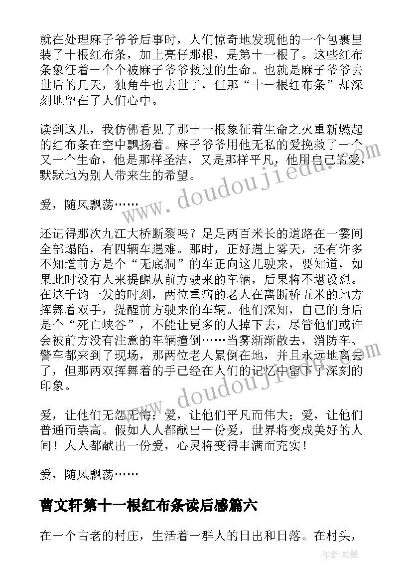 2023年曹文轩第十一根红布条读后感(汇总10篇)