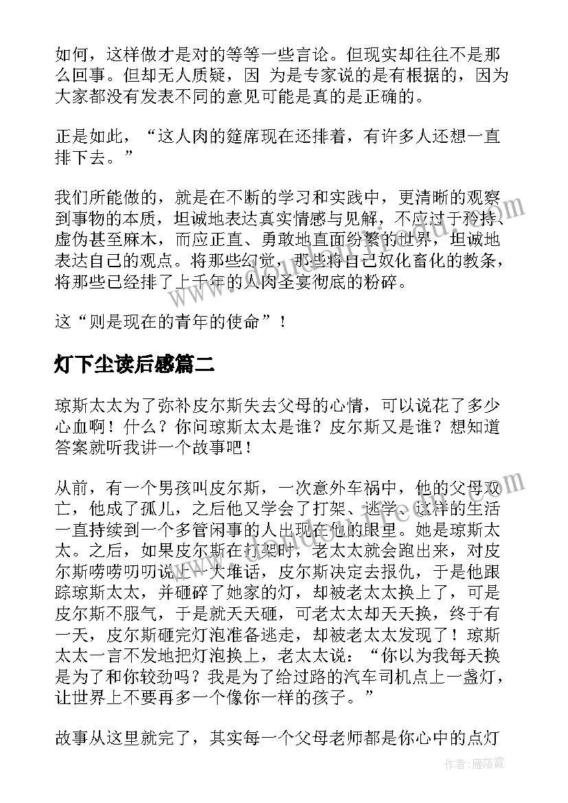 最新灯下尘读后感(通用5篇)