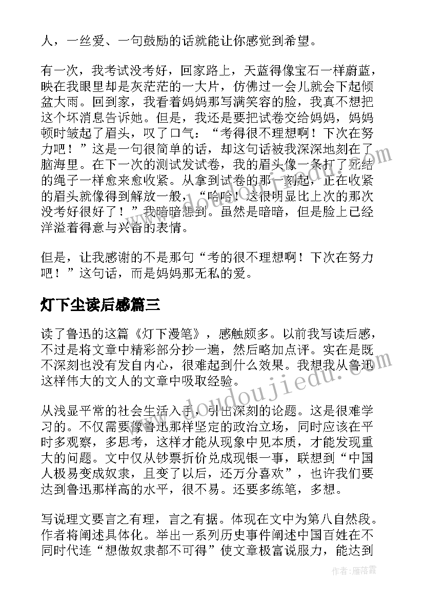 最新灯下尘读后感(通用5篇)